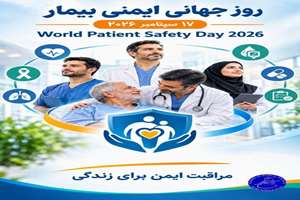 روز جهانی ایمنی بیمار؛ تأکید بر ضرورت تقویت فرهنگ ایمنی، پیشگیری و مراقبت ایمن